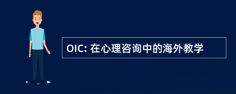 OIC: 在心理咨询中的海外教学