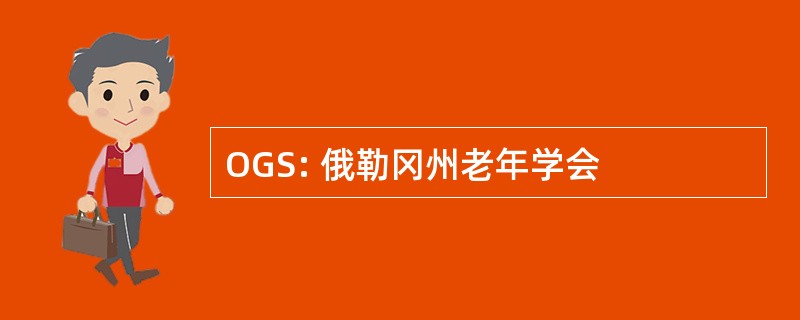 OGS: 俄勒冈州老年学会