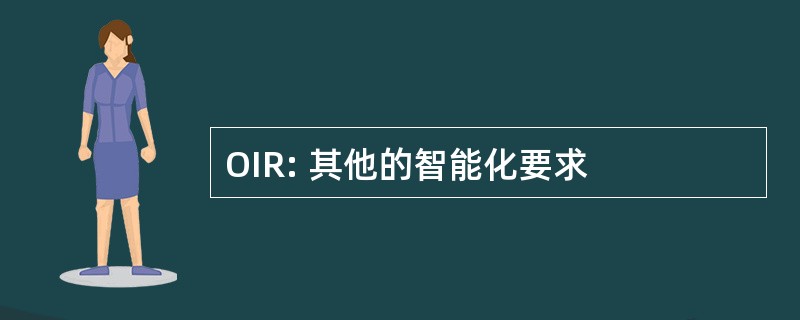 OIR: 其他的智能化要求