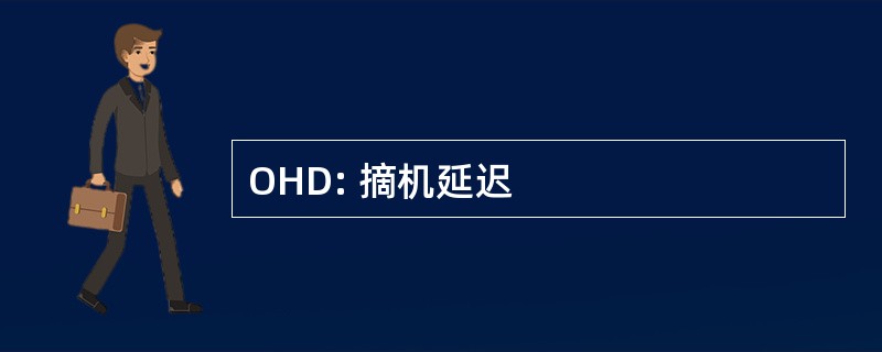 OHD: 摘机延迟