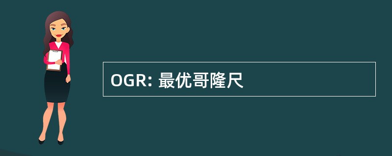 OGR: 最优哥隆尺