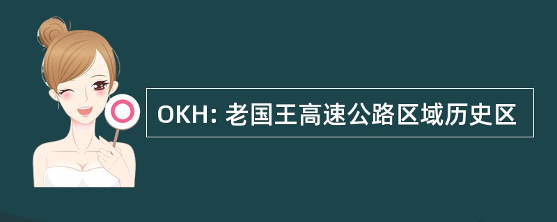 OKH: 老国王高速公路区域历史区