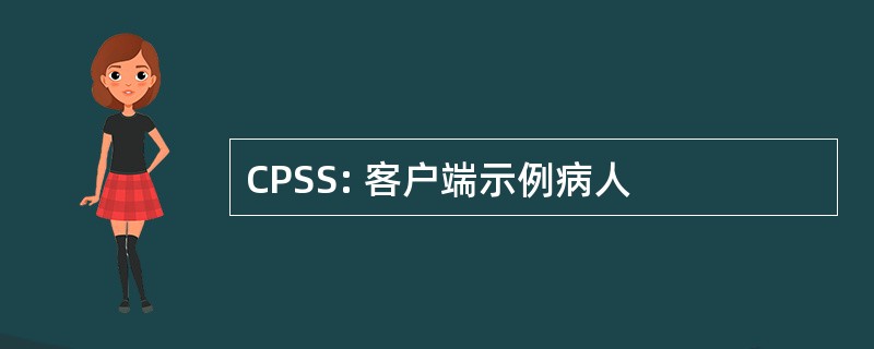 CPSS: 客户端示例病人