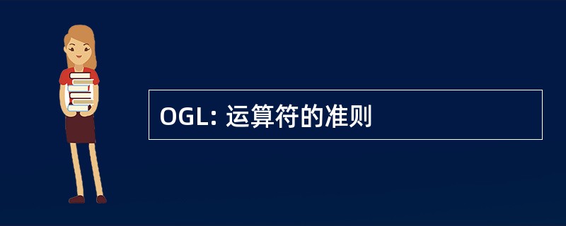 OGL: 运算符的准则