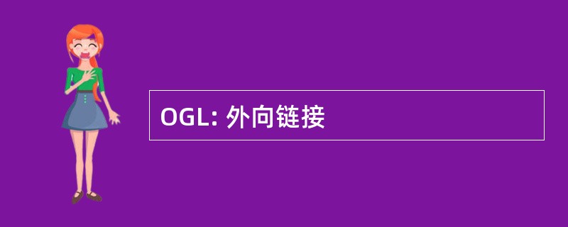 OGL: 外向链接