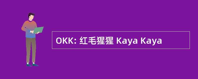 OKK: 红毛猩猩 Kaya Kaya