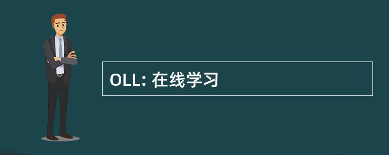 OLL: 在线学习