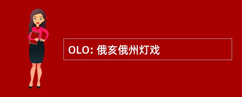 OLO: 俄亥俄州灯戏