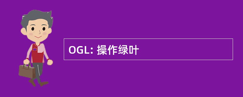 OGL: 操作绿叶