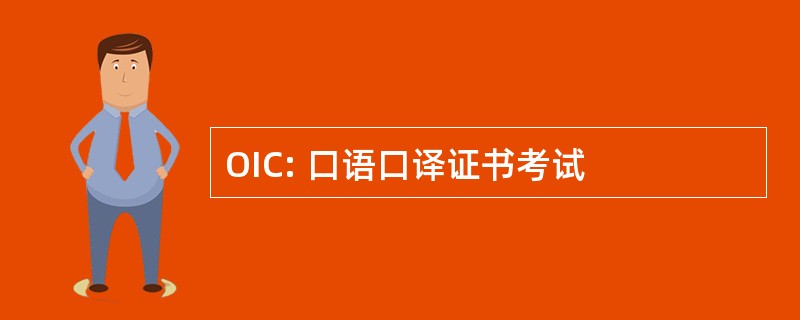 OIC: 口语口译证书考试