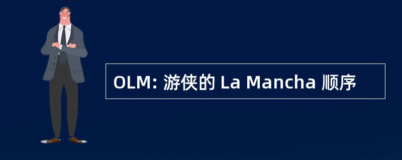 OLM: 游侠的 La Mancha 顺序