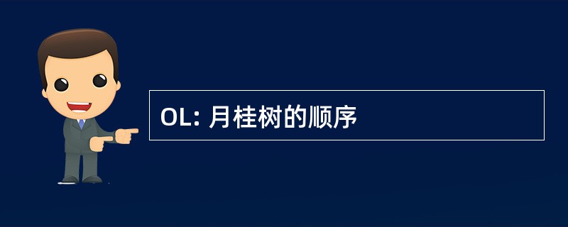 OL: 月桂树的顺序