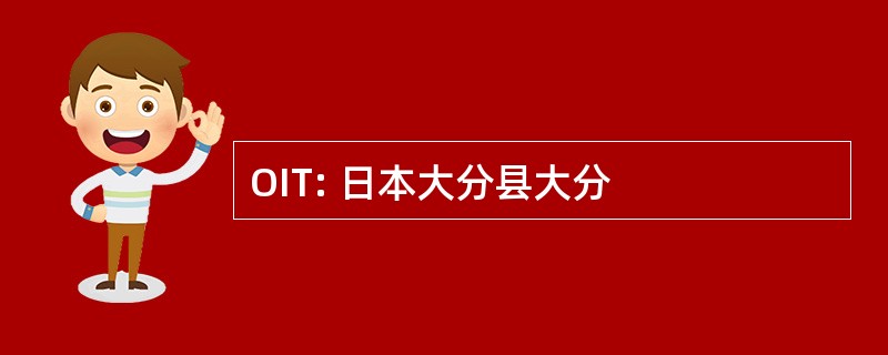 OIT: 日本大分县大分