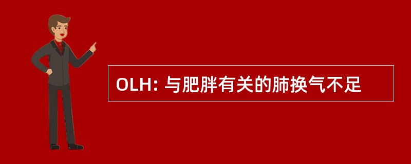 OLH: 与肥胖有关的肺换气不足