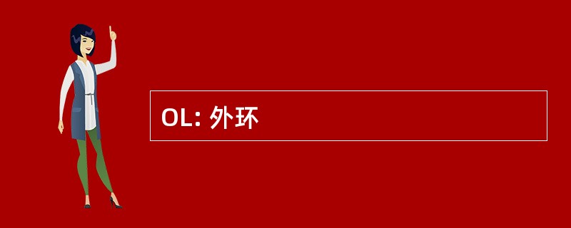 OL: 外环