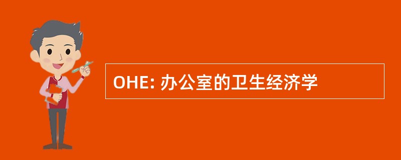 OHE: 办公室的卫生经济学