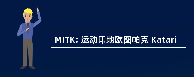 MITK: 运动印地欧图帕克 Katari