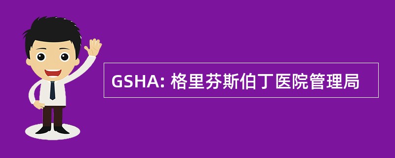 GSHA: 格里芬斯伯丁医院管理局