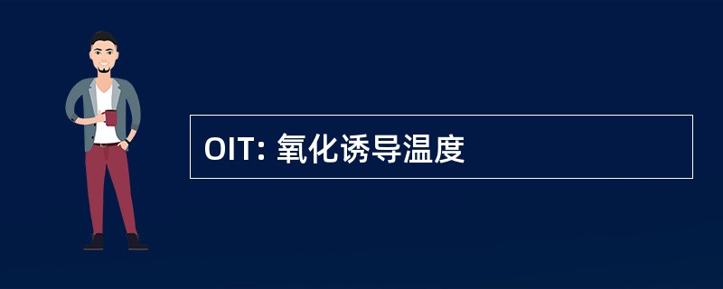 OIT: 氧化诱导温度