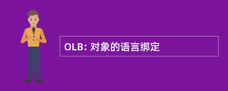 OLB: 对象的语言绑定