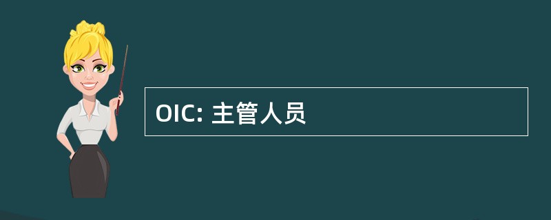 OIC: 主管人员