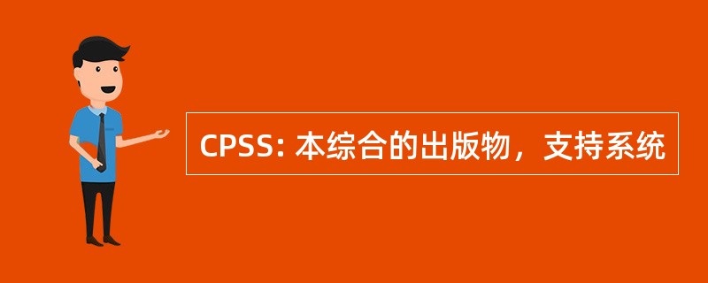 CPSS: 本综合的出版物，支持系统