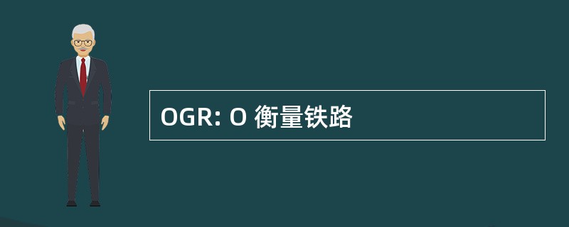 OGR: O 衡量铁路