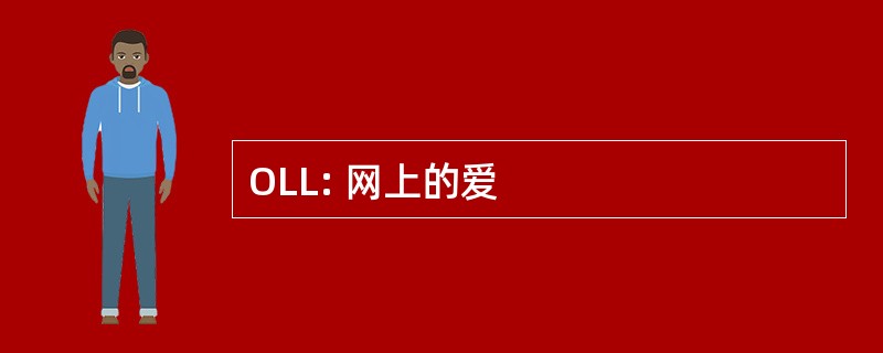 OLL: 网上的爱