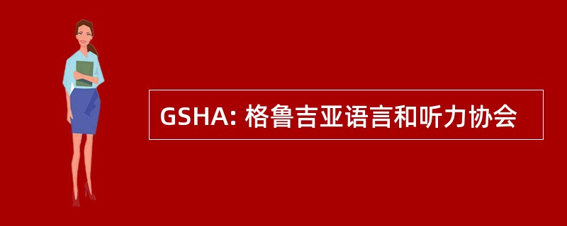 GSHA: 格鲁吉亚语言和听力协会