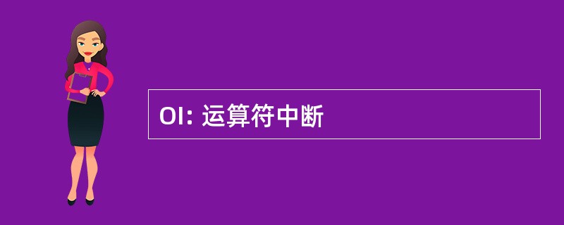 OI: 运算符中断