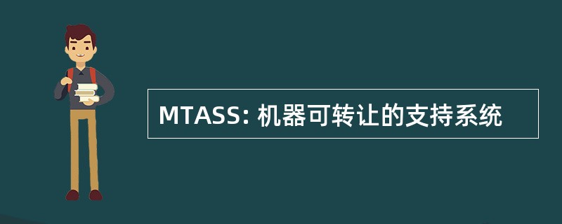 MTASS: 机器可转让的支持系统