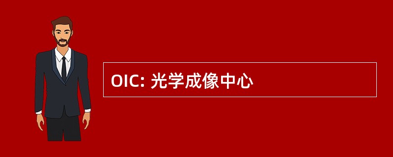 OIC: 光学成像中心