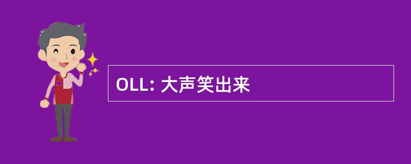 OLL: 大声笑出来