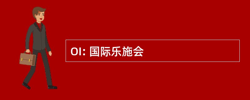 OI: 国际乐施会