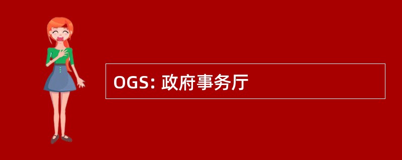 OGS: 政府事务厅