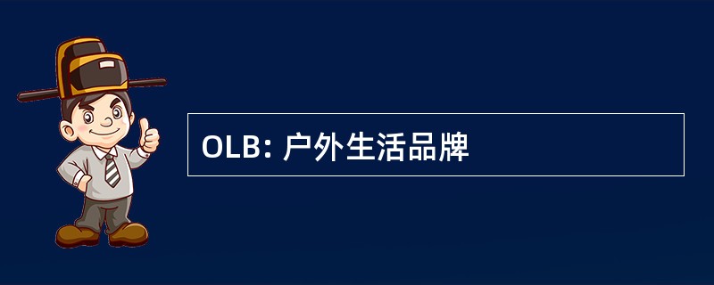 OLB: 户外生活品牌