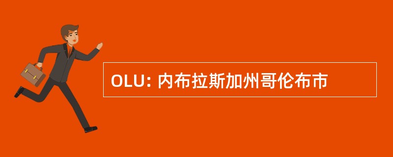 OLU: 内布拉斯加州哥伦布市