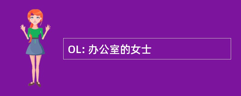 OL: 办公室的女士