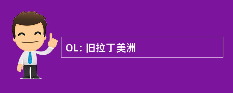 OL: 旧拉丁美洲