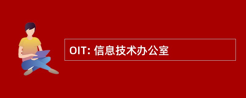 OIT: 信息技术办公室