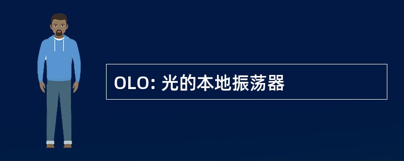 OLO: 光的本地振荡器