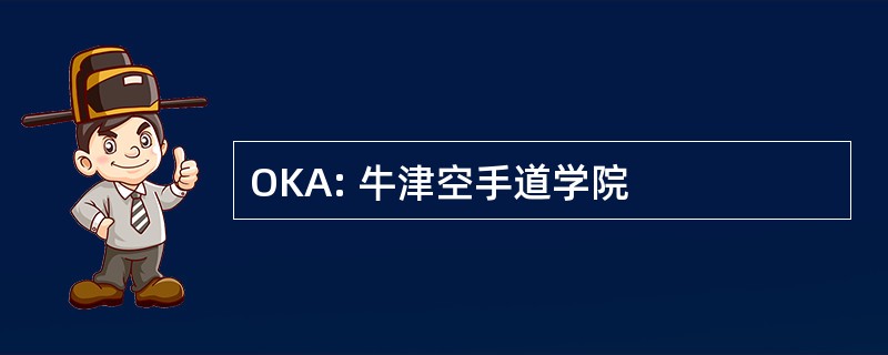 OKA: 牛津空手道学院