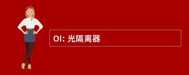 OI: 光隔离器