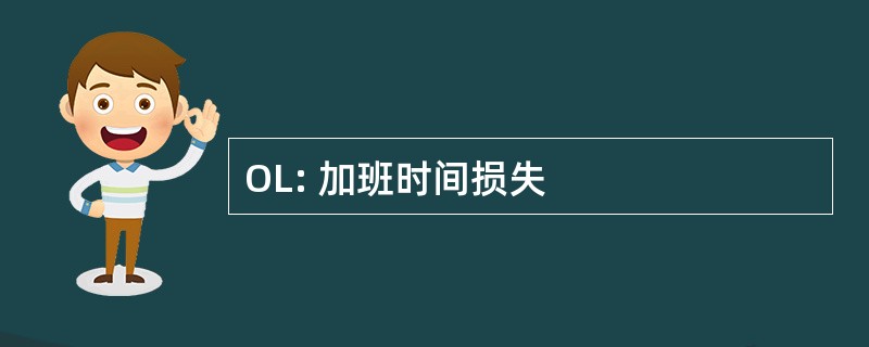 OL: 加班时间损失