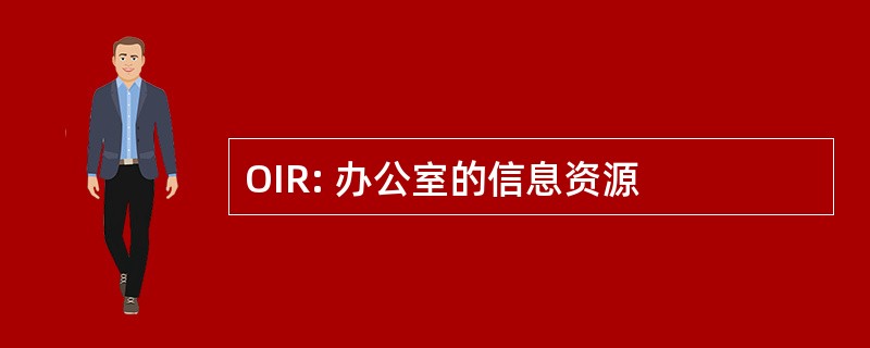 OIR: 办公室的信息资源