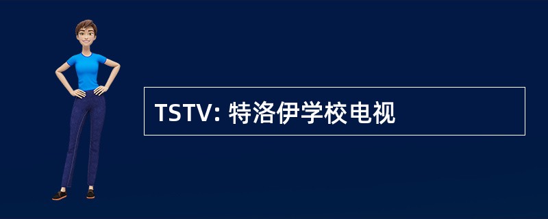 TSTV: 特洛伊学校电视