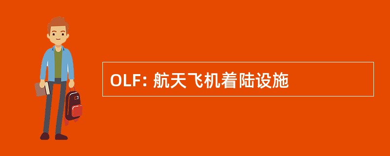 OLF: 航天飞机着陆设施