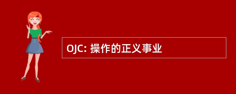 OJC: 操作的正义事业