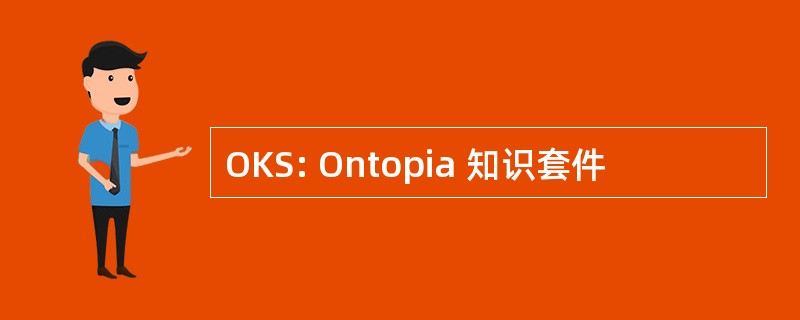 OKS: Ontopia 知识套件