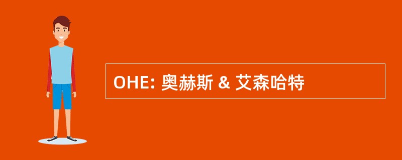 OHE: 奥赫斯 & 艾森哈特